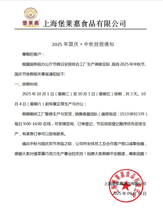 上海堡萊嘉食品有限公司祝大家：  國慶節(jié)快樂！愿祖國繁榮昌盛！(圖1)